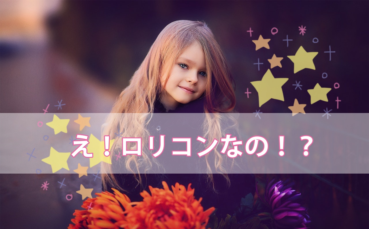 ロリコン拒否少女