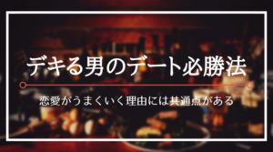 デキる男のデート必勝法